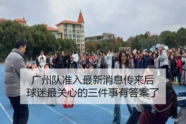广州队准入最新消息传来后 球迷最关心的三件事有答案了