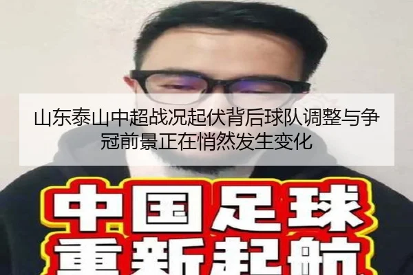 山东泰山中超战况起伏背后球队调整与争冠前景正在悄然发生变化 - kaiyun